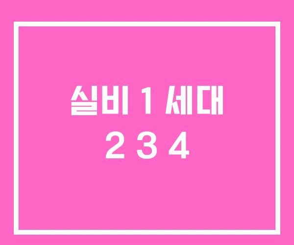 실비 1 세대 2 3 4 실비 1 세대 2 3 4