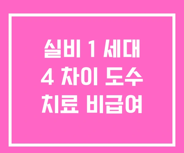 실비 1 세대 4 차이 도수 치료 비급여