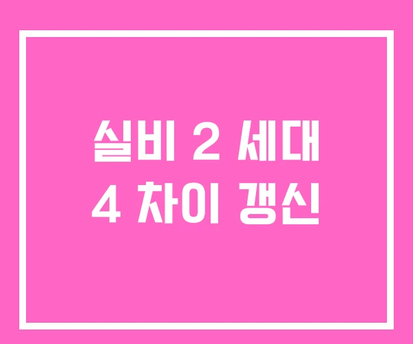 실비 2 세대 4 차이 갱신