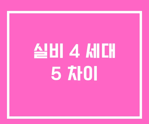 실비 4 세대 5 차이