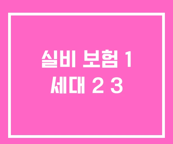 실비 보험 1 세대 2 3