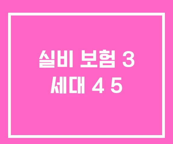 실비 보험 3 세대 4 5