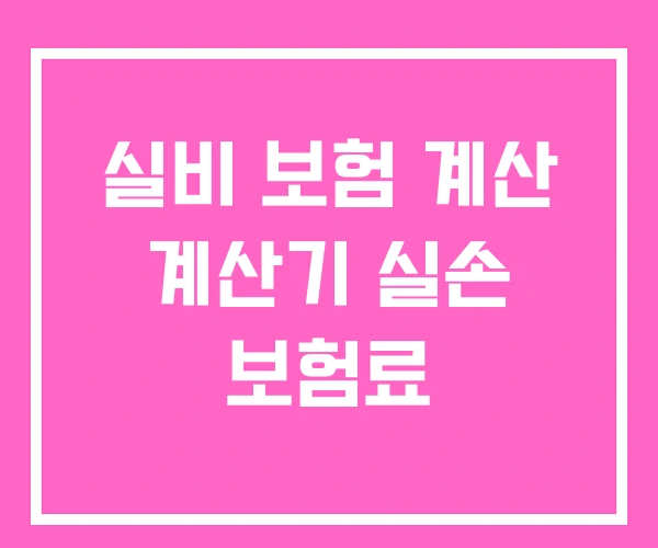 실비 보험 계산 계산기 실손 보험료
