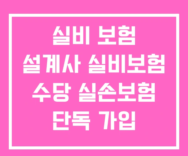실비 보험 설계사 실비보험 수당 실손보험 단독 가입