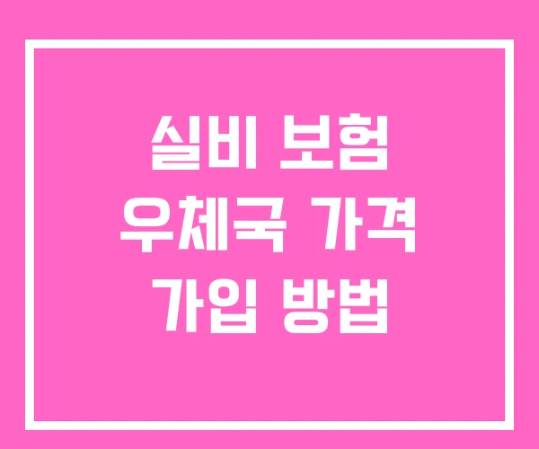 실비 보험 우체국 가격 가입 방법