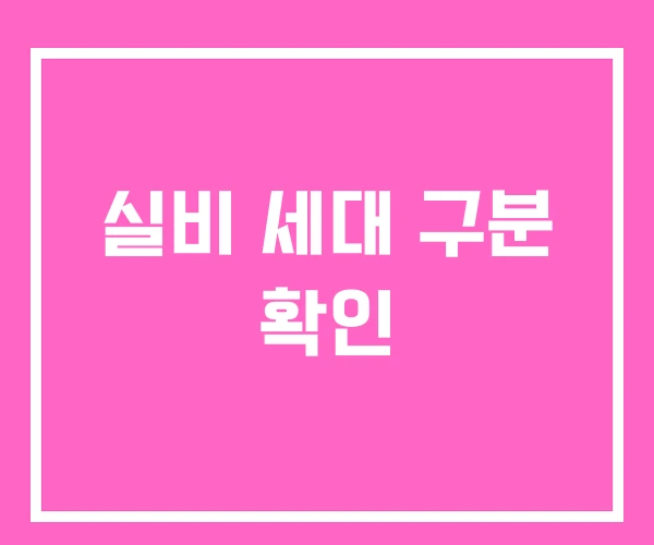 실비 세대 구분 확인