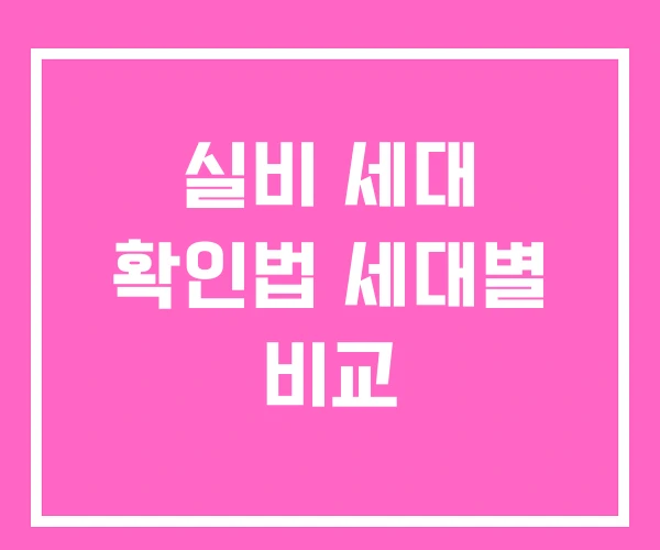 실비 세대 확인법 세대별 비교