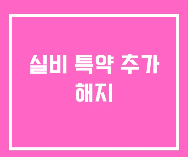 실비 특약 추가 해지 실비 특약 추가 해지