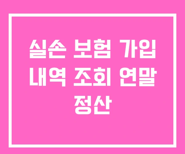 실손 보험 가입 내역 조회 연말 정산 실손 보험 가입 내역 조회 연말 정산