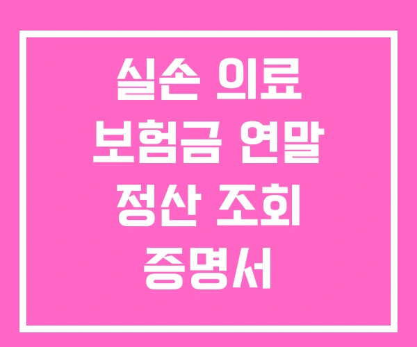실손 의료 보험금 연말 정산 조회 증명서