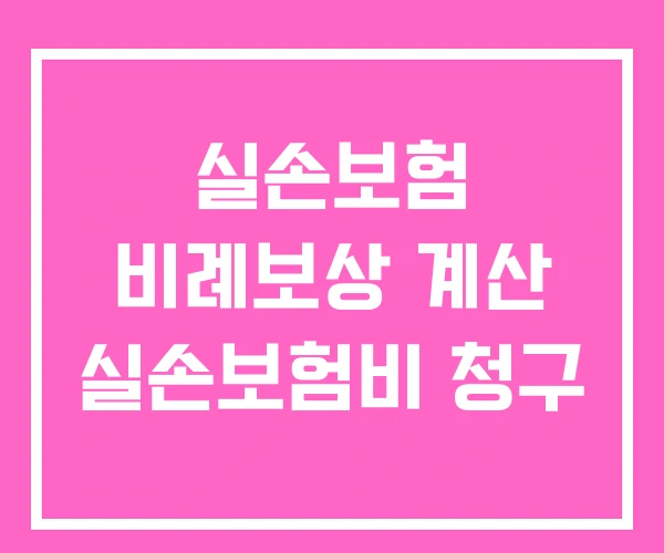 실손보험 비례보상 계산 실손보험비 청구