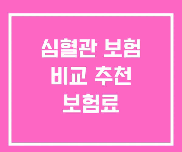 심혈관 보험 비교 추천 보험료