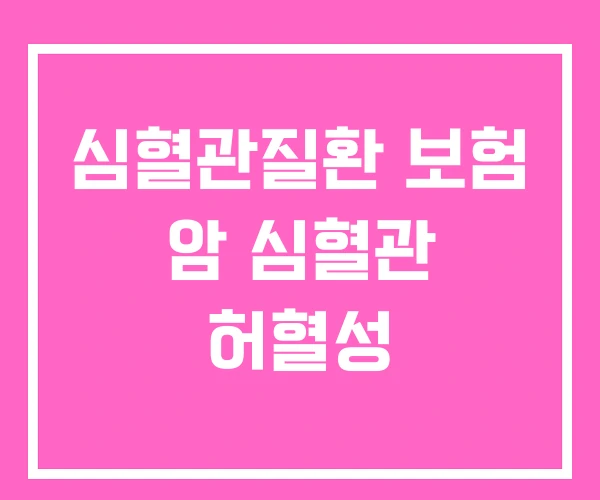 심혈관질환 보험 암 심혈관 허혈성