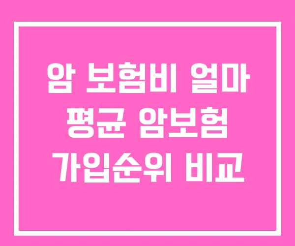 암 보험비 얼마 평균 암보험 가입순위 비교