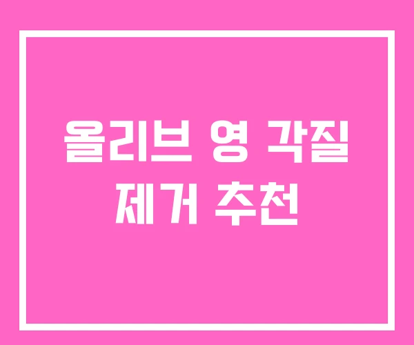 올리브 영 각질 제거 추천 올리브 영 각질 제거 추천