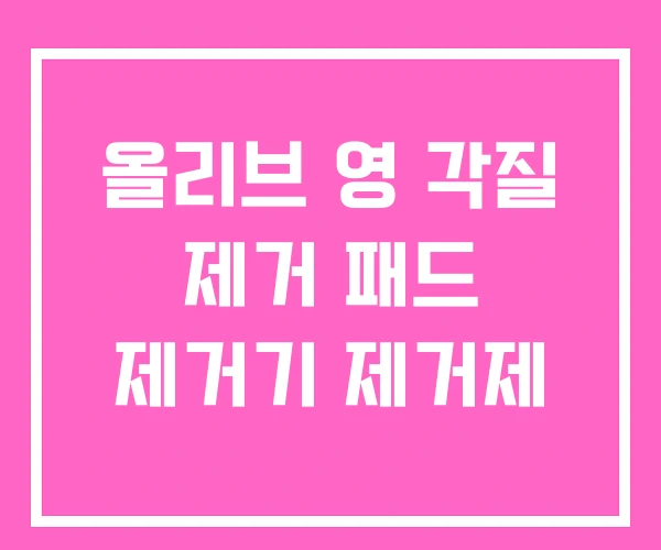 올리브 영 각질 제거 패드 제거기 제거제