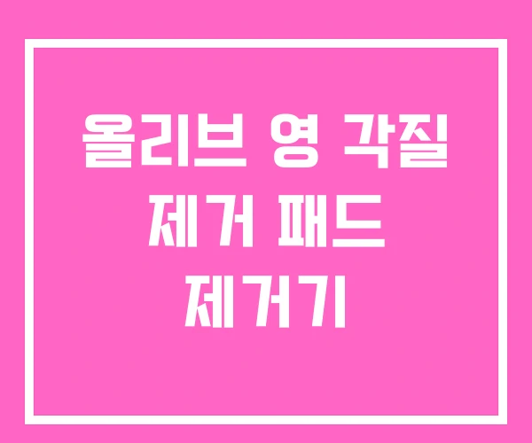 올리브 영 각질 제거 패드 제거기