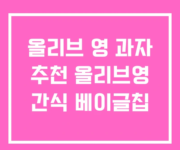 올리브 영 과자 추천 올리브영 간식 베이글칩 올리브 영 과자 추천 올리브영 간식 베이글칩