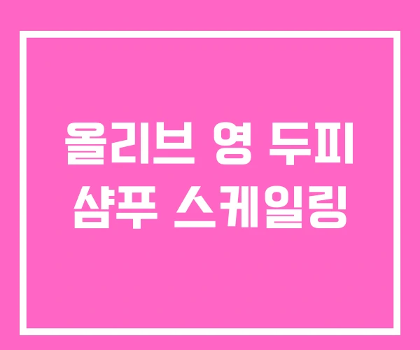 올리브 영 두피 샴푸 스케일링 올리브 영 두피 샴푸 스케일링