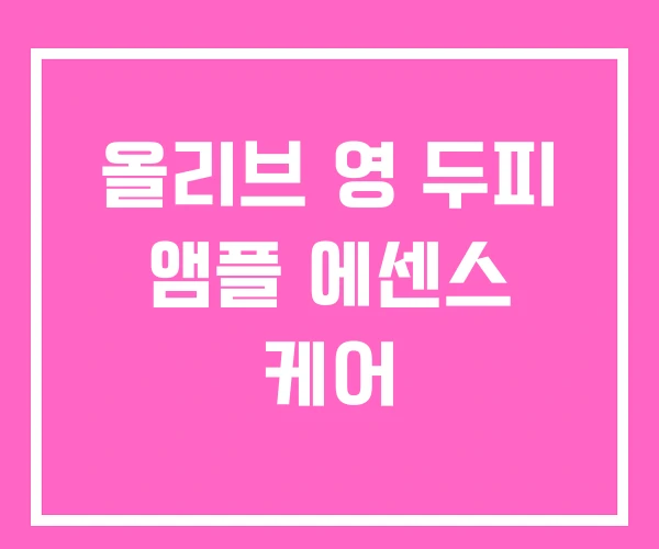 올리브 영 두피 앰플 에센스 케어