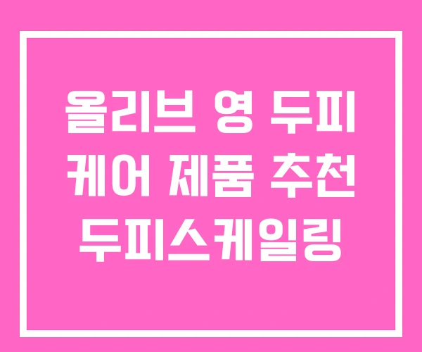 올리브 영 두피 케어 제품 추천 두피스케일링