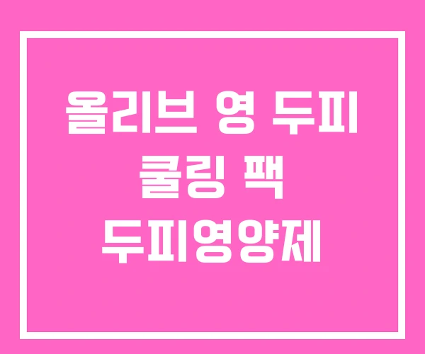 올리브 영 두피 쿨링 팩 두피영양제