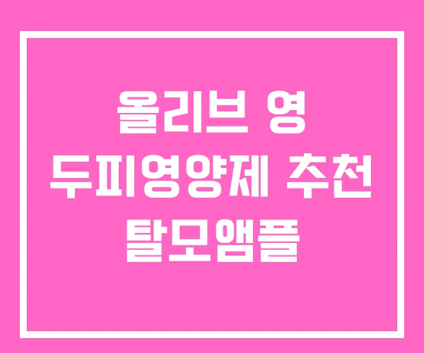 올리브 영 두피영양제 추천 탈모앰플