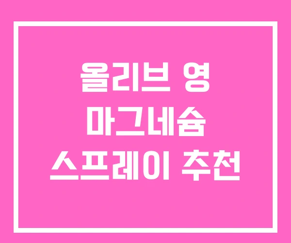 올리브 영 마그네슘 스프레이 추천