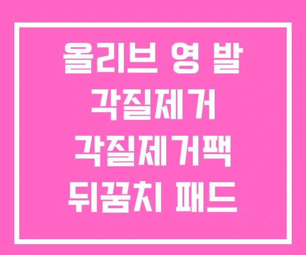 올리브 영 발 각질제거 각질제거팩 뒤꿈치 패드