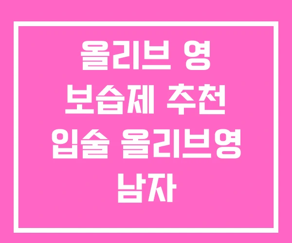 올리브 영 보습제 추천 입술 올리브영 남자