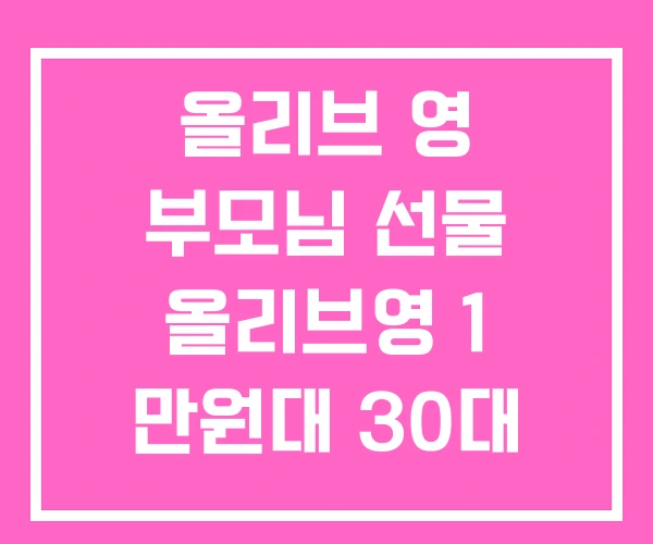 올리브 영 부모님 선물 올리브영 1 만원대 30대 여자 추천