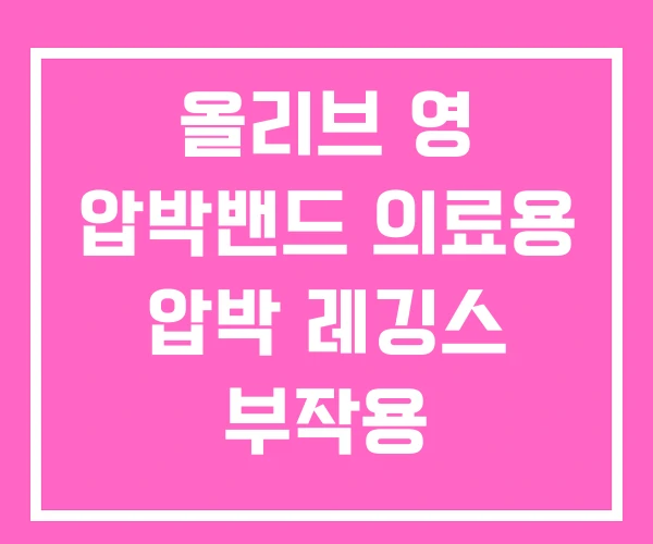 올리브 영 압박밴드 의료용 압박 레깅스 부작용 올리브 영 압박밴드 의료용 압박 레깅스 부작용