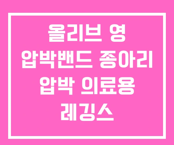 올리브 영 압박밴드 종아리 압박 의료용 레깅스