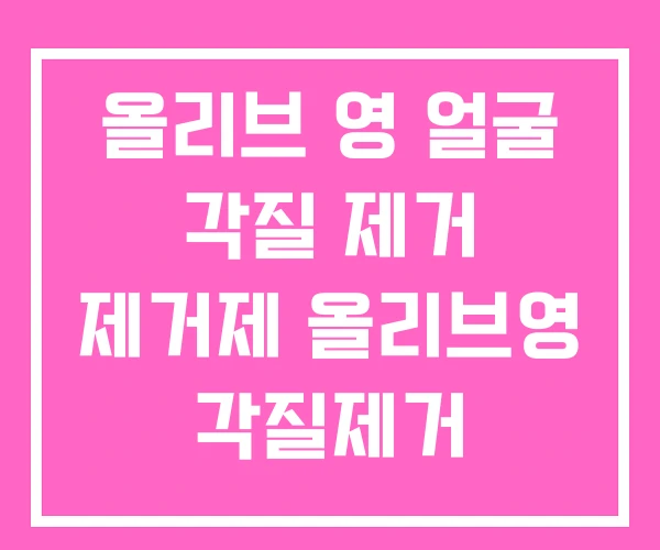 올리브 영 얼굴 각질 제거 제거제 올리브영 각질제거 올리브 영 얼굴 각질 제거 제거제 올리브영 각질제거