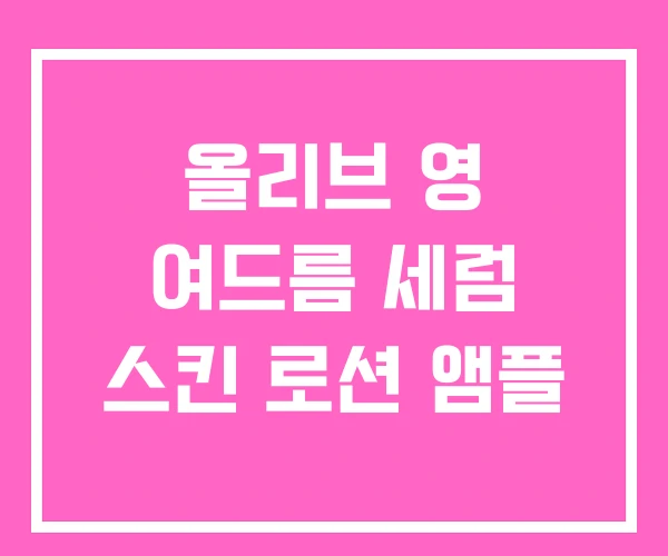 올리브 영 여드름 세럼 스킨 로션 앰플 올리브 영 여드름 세럼 스킨 로션 앰플