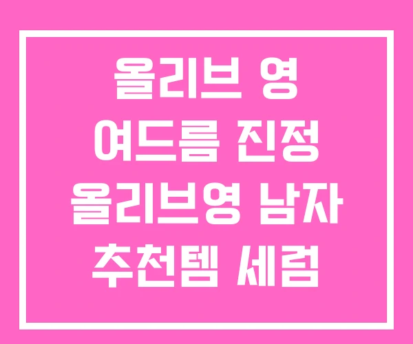 올리브 영 여드름 진정 올리브영 남자 추천템 세럼 추천