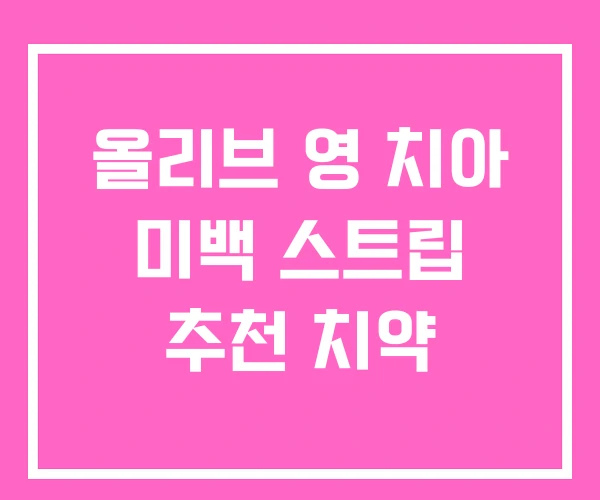 올리브 영 치아 미백 스트립 추천 치약 올리브 영 치아 미백 스트립 추천 치약