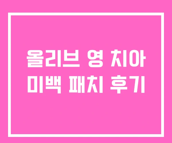 올리브 영 치아 미백 패치 후기 올리브 영 치아 미백 패치 후기