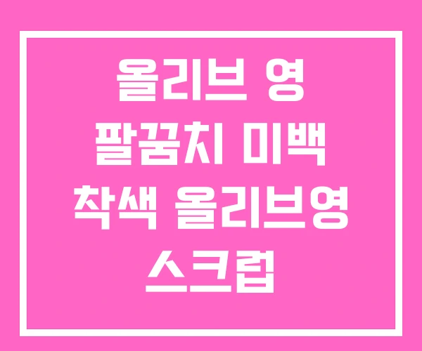 올리브 영 팔꿈치 미백 착색 올리브영 스크럽 올리브 영 팔꿈치 미백 착색 올리브영 스크럽