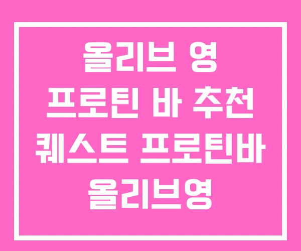 올리브 영 프로틴 바 추천 퀘스트 프로틴바 올리브영 올리브 영 프로틴 바 추천 퀘스트 프로틴바 올리브영
