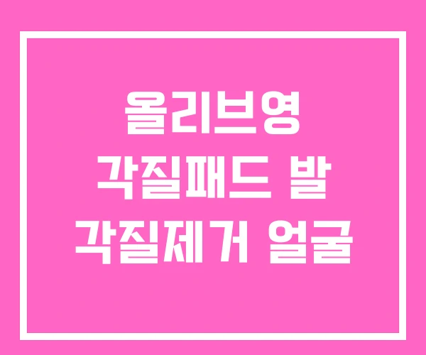 올리브영 각질패드 발 각질제거 얼굴