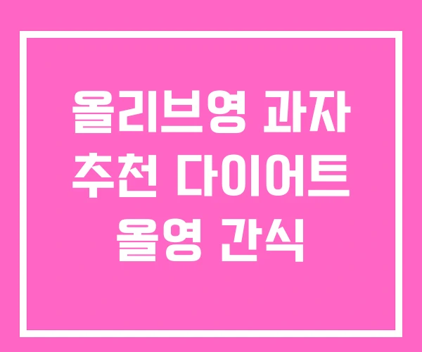 올리브영 과자 추천 다이어트 올영 간식