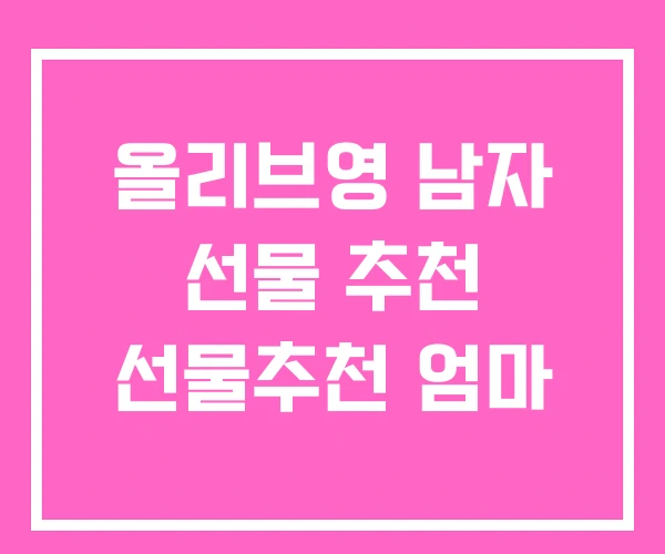 올리브영 남자 선물 추천 선물추천 엄마