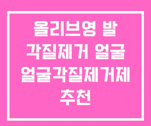 올리브영 발 각질제거 얼굴 얼굴각질제거제 추천