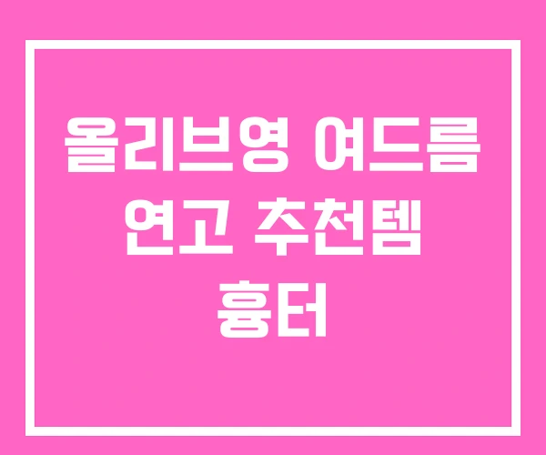 올리브영 여드름 연고 추천템 흉터