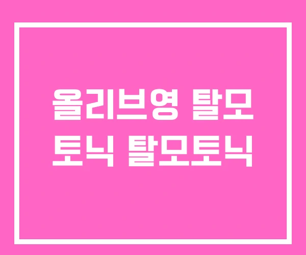 올리브영 탈모 토닉 탈모토닉 올리브영 탈모 토닉 탈모토닉