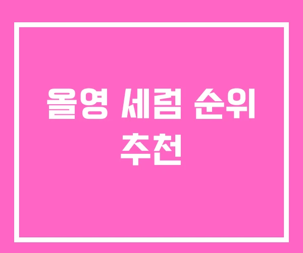 올영 세럼 순위 추천 올영 세럼 순위 추천