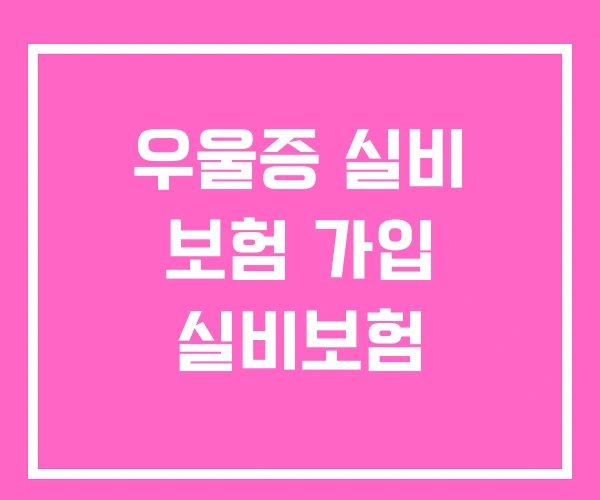 우울증 실비 보험 가입 실비보험