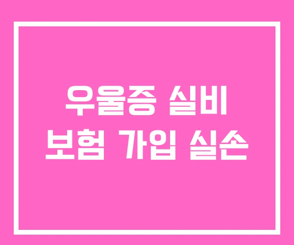 우울증 실비 보험 가입 실손 우울증 실비 보험 가입 실손