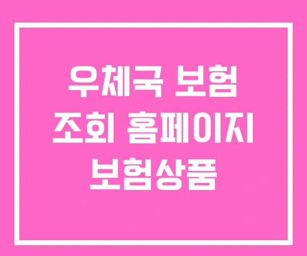 우체국 보험 조회 홈페이지 보험상품